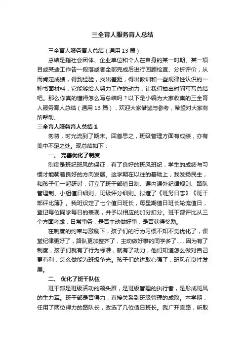 三全育人服务育人总结（通用13篇）
