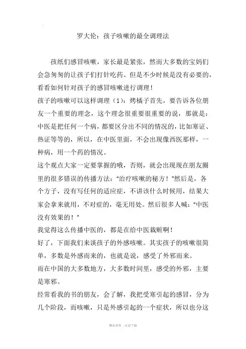 罗大伦：孩子咳嗽的最全调理法