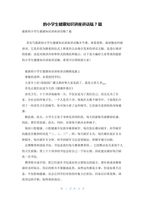 的小学生健康知识讲座讲话稿7篇