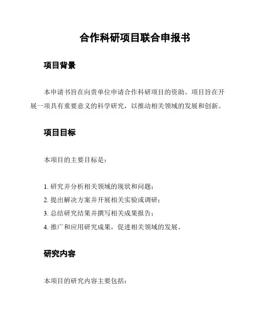 合作科研项目联合申报书