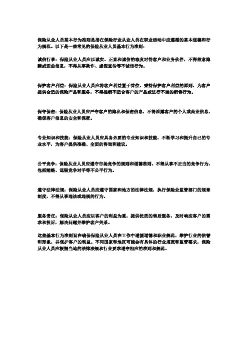 保险从业人员基本行为准则