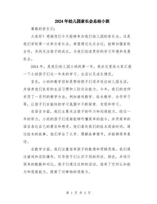 2024年幼儿园家长会总结小班