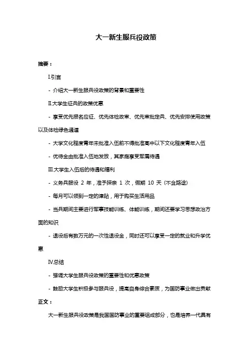 大一新生服兵役政策