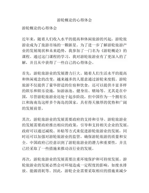 游轮概论的心得体会