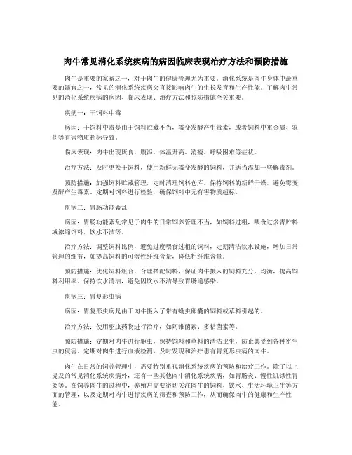 肉牛常见消化系统疾病的病因临床表现治疗方法和预防措施