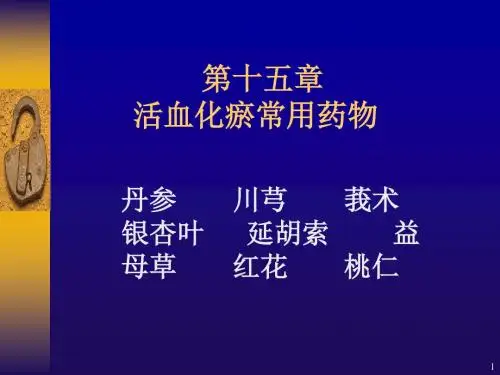 活血化瘀药ppt课件