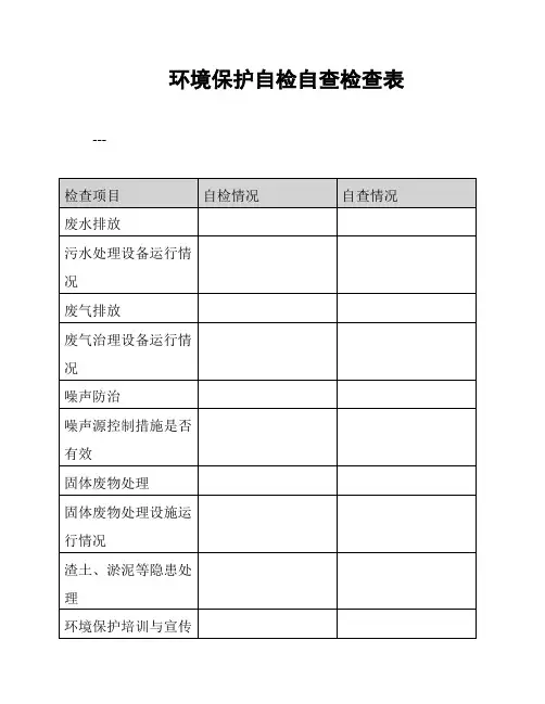 环境保护自检自查检查表