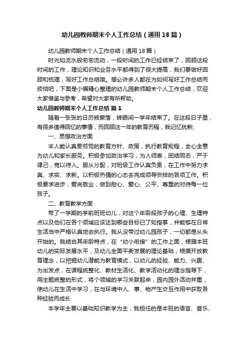 幼儿园教师期末个人工作总结（通用18篇）