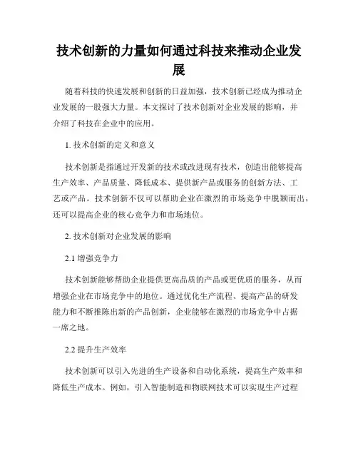 技术创新的力量如何通过科技来推动企业发展