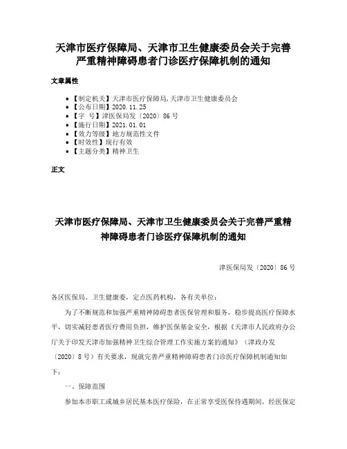 天津市医疗保障局、天津市卫生健康委员会关于完善严重精神障碍患者门诊医疗保障机制的通知