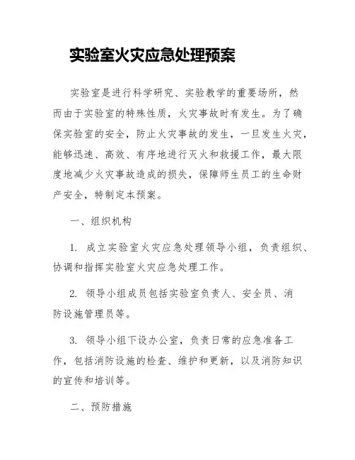 实验室火灾应急处理预案