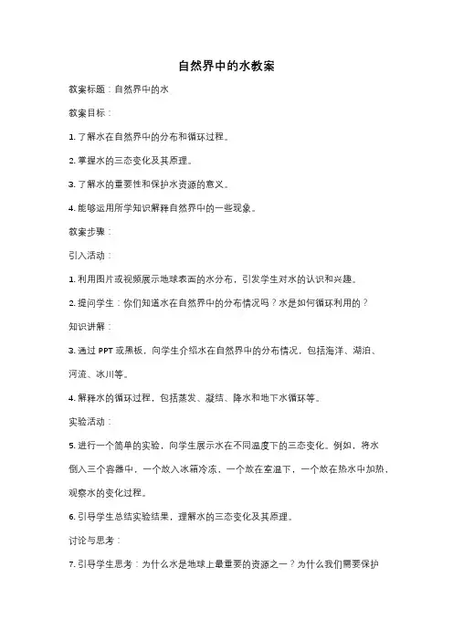 自然界中的水教案