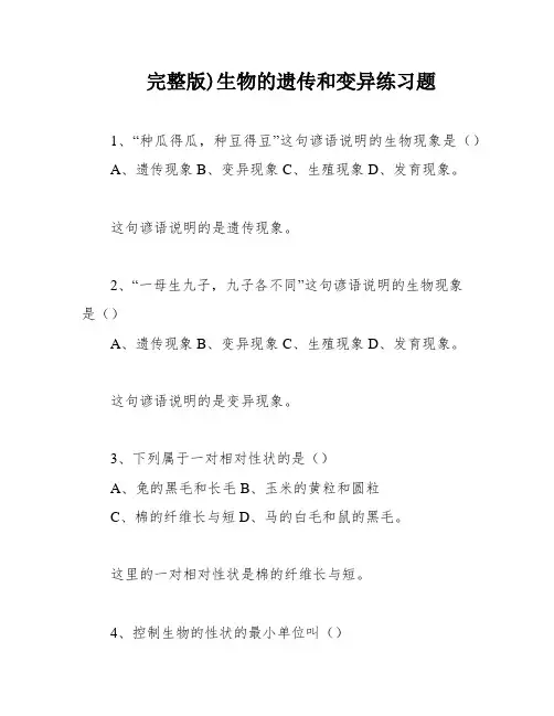完整版)生物的遗传和变异练习题