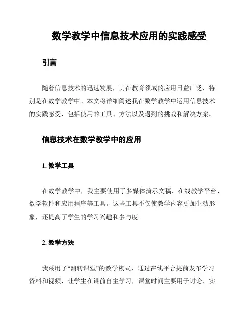 数学教学中信息技术应用的实践感受
