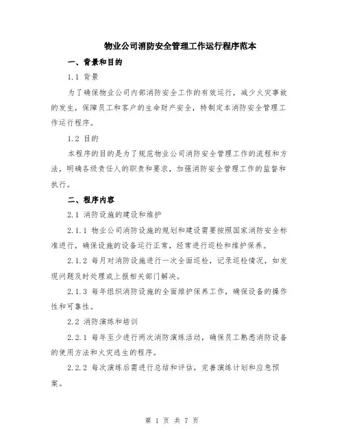 物业公司消防安全管理工作运行程序范本（2篇）