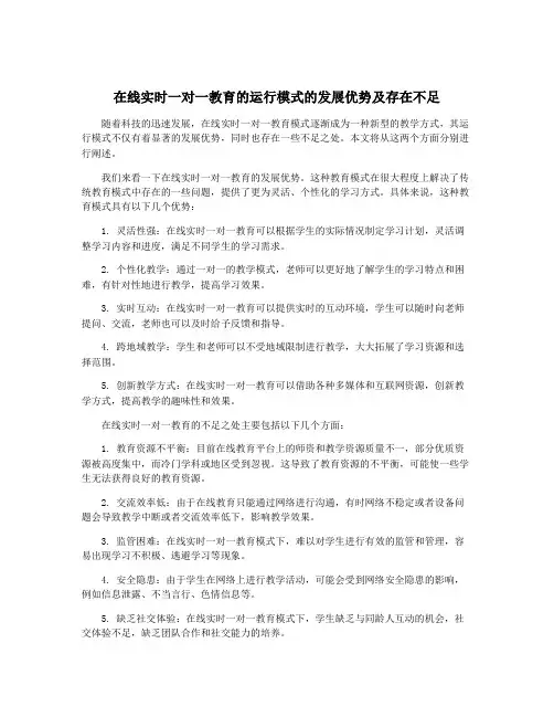 在线实时一对一教育的运行模式的发展优势及存在不足