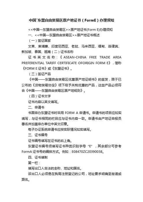 中国―东盟自由贸易区原产地证书（FormE）办理须知