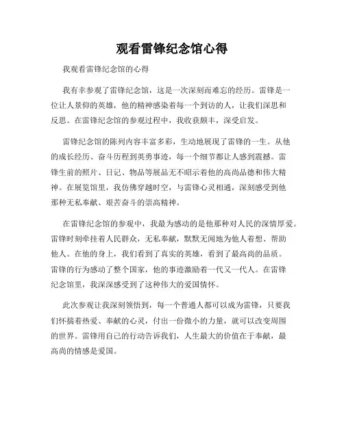 观看雷锋纪念馆心得