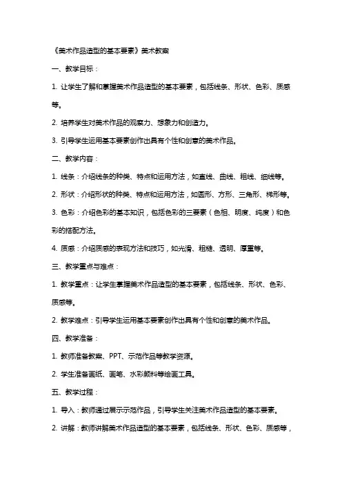 《美术作品造型的基本要素》美术教案