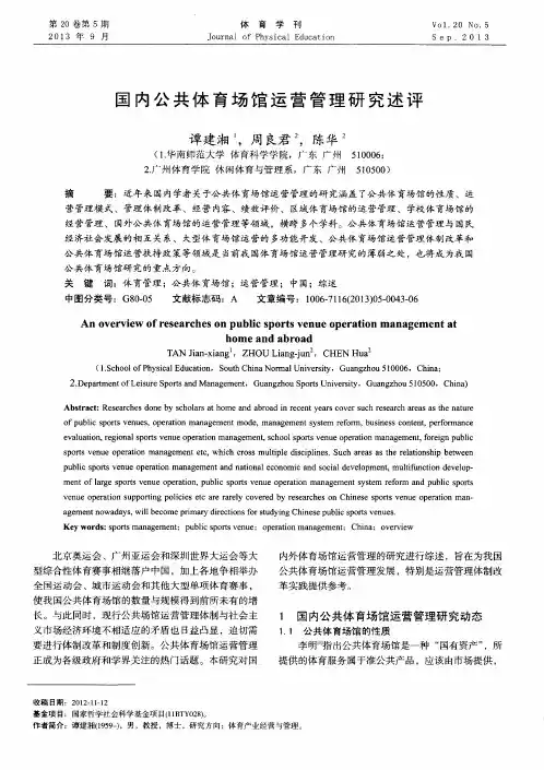 国内公共体育场馆运营管理研究述评