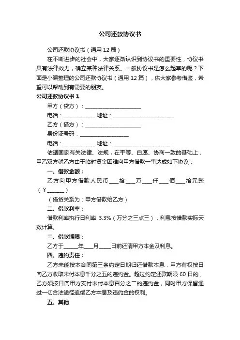 公司还款协议书（通用12篇）