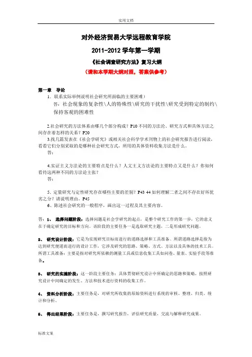 社会调研与方法(含问题详解)