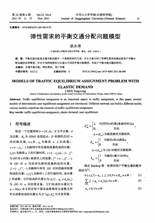 弹性需求的平衡交通分配问题模型