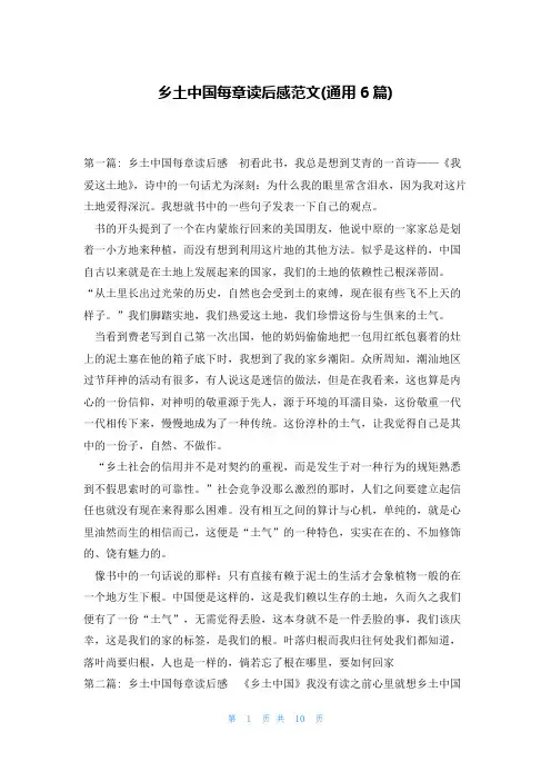 乡土中国每章读后感范文(通用6篇)