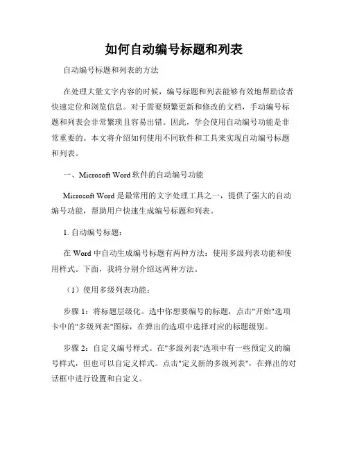 如何自动编号标题和列表