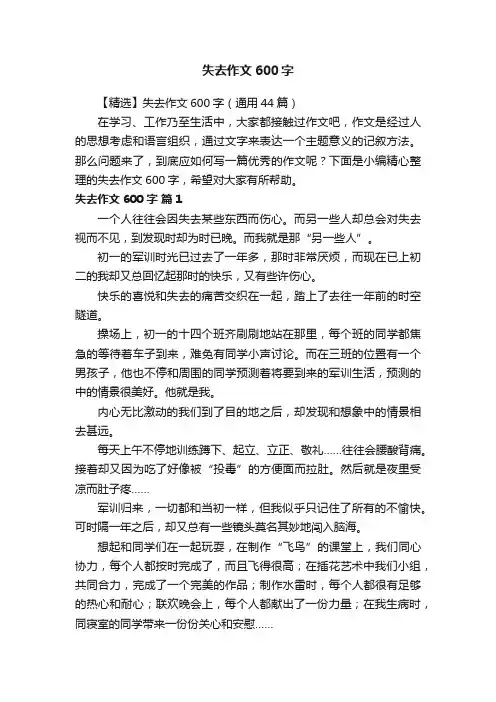 【精选】失去作文600字（通用44篇）