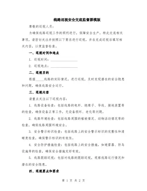 线路巡视安全交底监督票模版