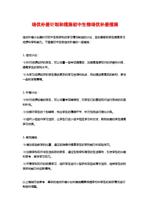 培优补差计划和措施初中生物培优补差措施