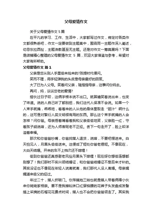 父母爱情作文