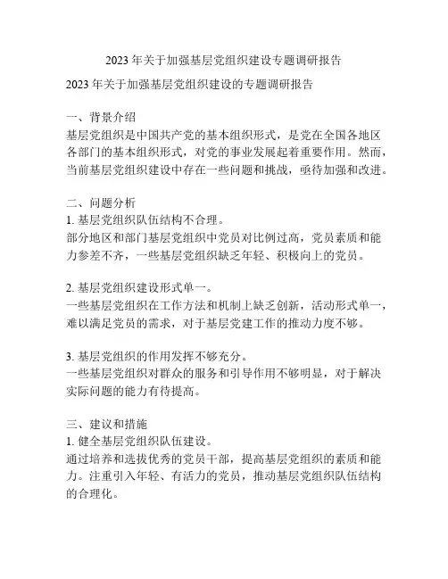 2023年关于加强基层党组织建设专题调研报告