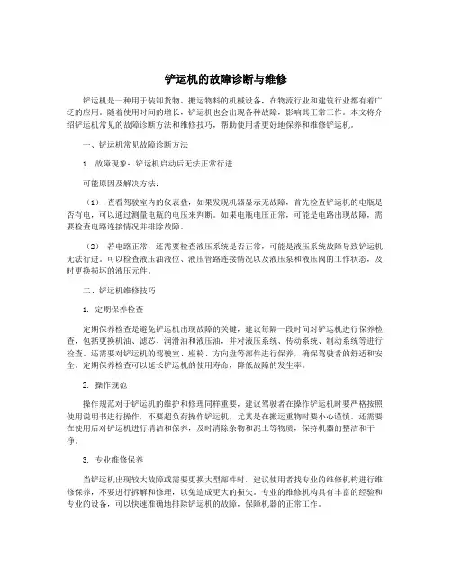 铲运机的故障诊断与维修
