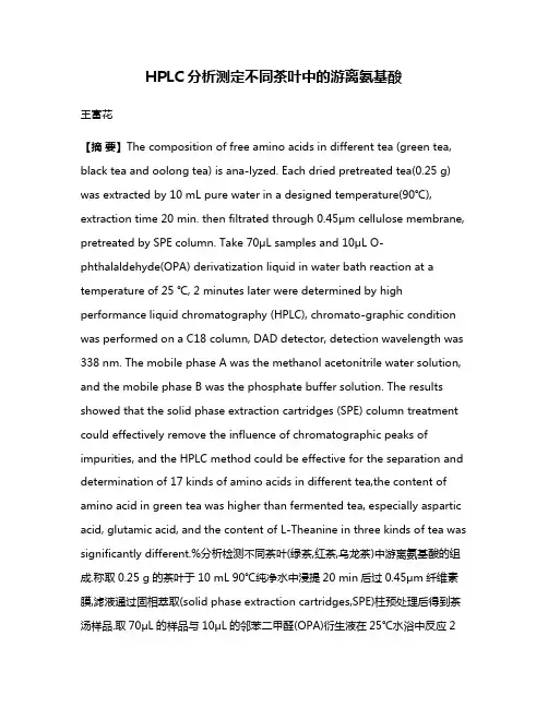 HPLC分析测定不同茶叶中的游离氨基酸