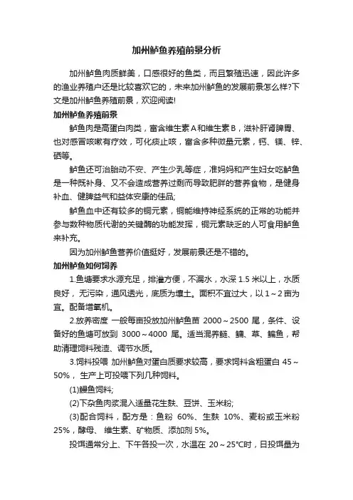 加州鲈鱼养殖前景分析