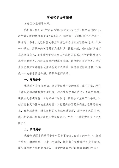 学校奖学金申请书（5篇）