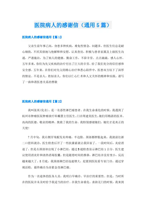 医院病人的感谢信(通用5篇)