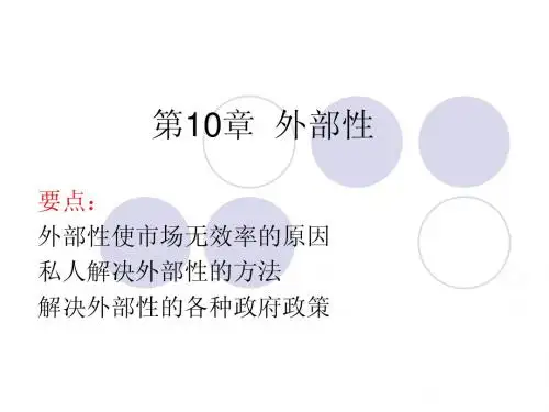 第10章 外部性