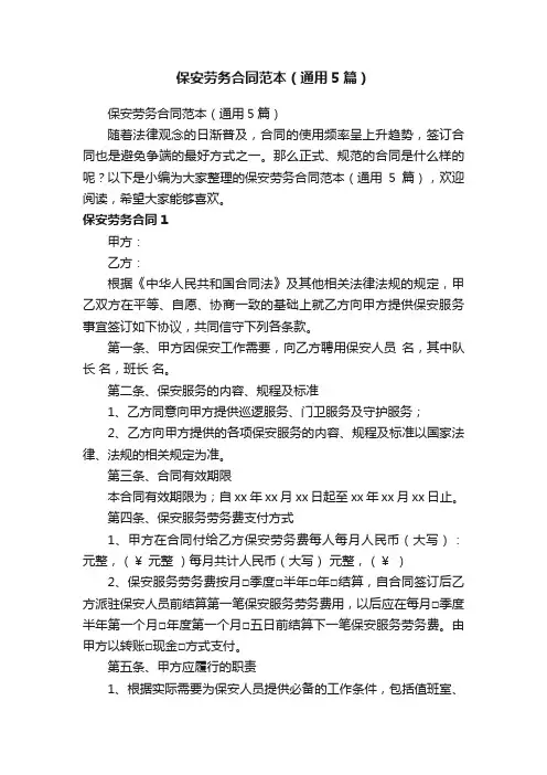 保安劳务合同范本（通用5篇）