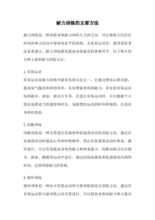 耐力训练的主要方法