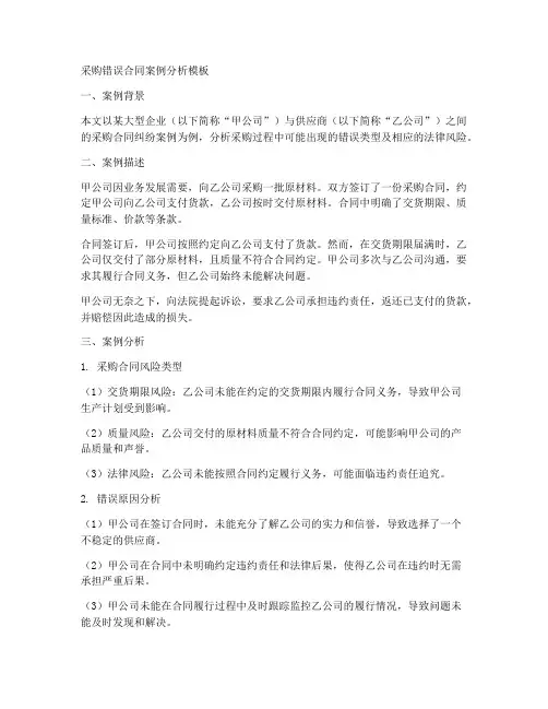 采购错误合同案例分析模板