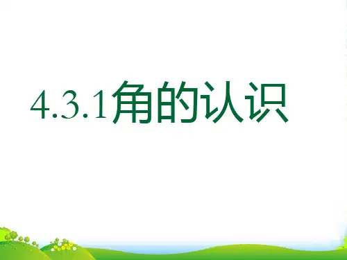 人教七年级数学上册《角的概念和度量》课件(17张ppt)