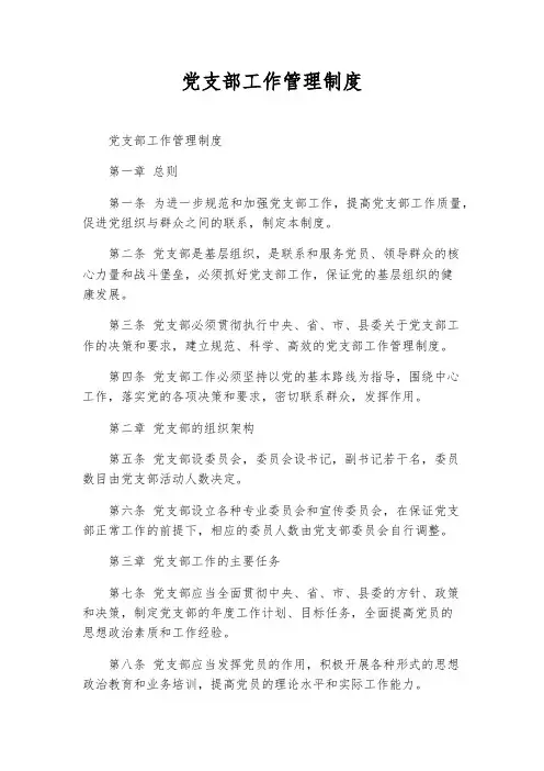 党支部工作管理制度