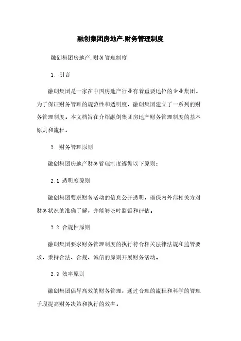 融创集团房地产.财务管理制度