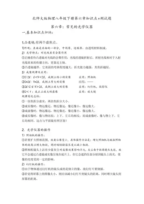 北师大版八年级物理第六章《常见的光学仪器》知识点+测试试题和答案