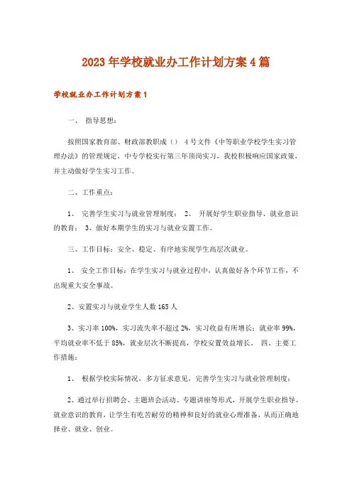 2023年实用文_学校就业办工作计划方案4篇