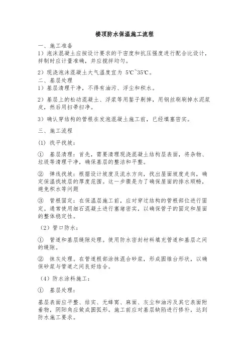 楼顶防水保温施工流程