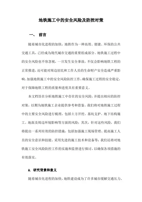 地铁施工中的安全风险及防控对策